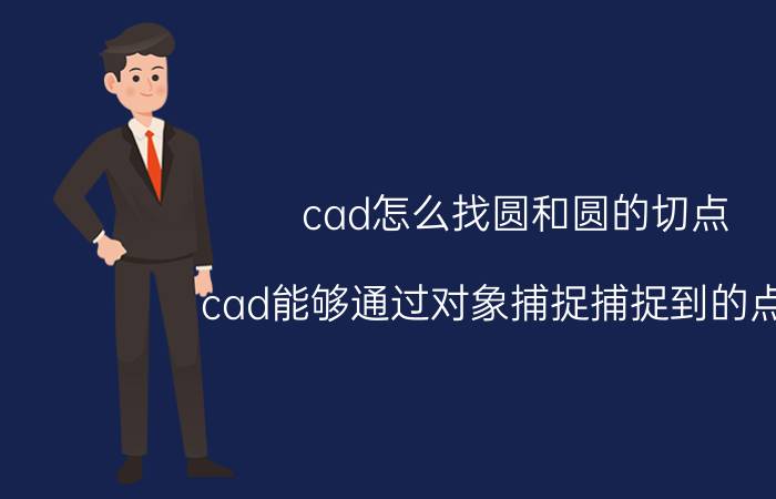 cad怎么找圆和圆的切点 cad能够通过对象捕捉捕捉到的点有？